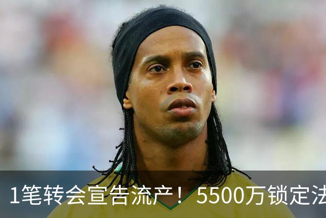 1笔转会宣告流产！5500万锁定法国铁腰，曼联中场补强迎来全新转机