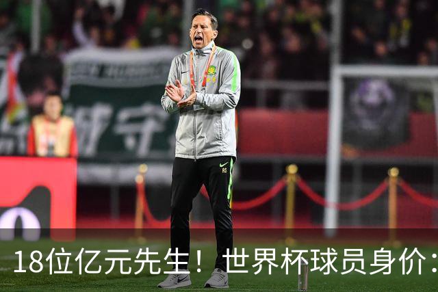 18位亿元先生！世界杯球员身价：亚马尔哈兰德姆巴佩2亿欧并列第1