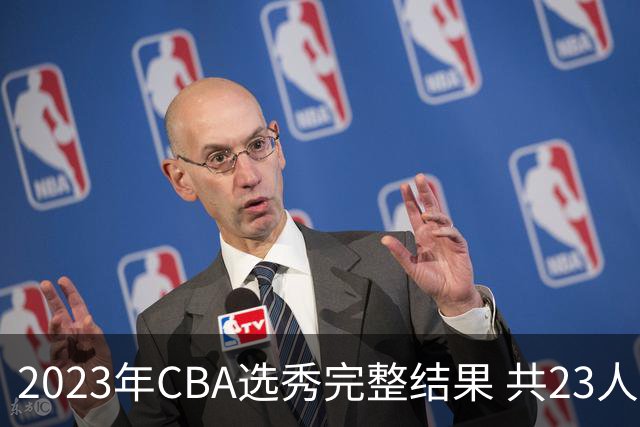 2023年CBA选秀完整结果 共23人被选中历史次高