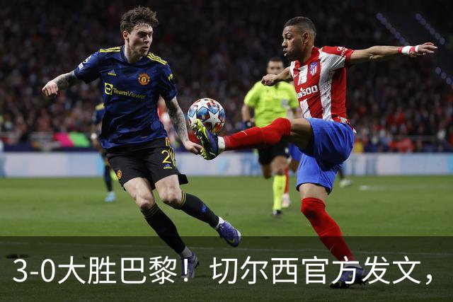 3-0大胜巴黎！切尔西官方发文，庆祝世俱杯夺冠一周年