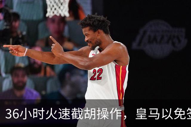 36小时火速截胡操作，皇马以免签形式引进曼城九年功勋，罗马诺证实
