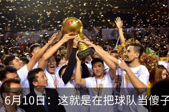6月10日：这就是在把球队当傻子吧，斯玛特想和湖人签4年4200万大合同