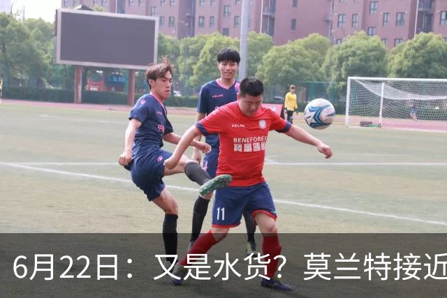 6月22日：又是水货？莫兰特接近加盟，放弃西甲中场，山东泰山引援看不懂