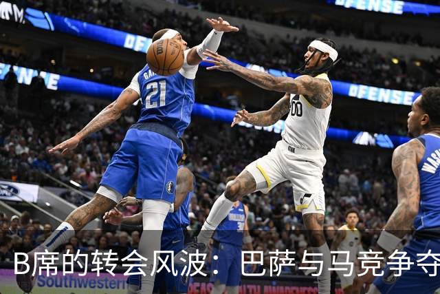 B席的转会风波：巴萨与马竞争夺战的背后故事