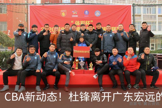 CBA新动态！杜锋离开广东宏远的传闻，山西男篮争议后卫将离队