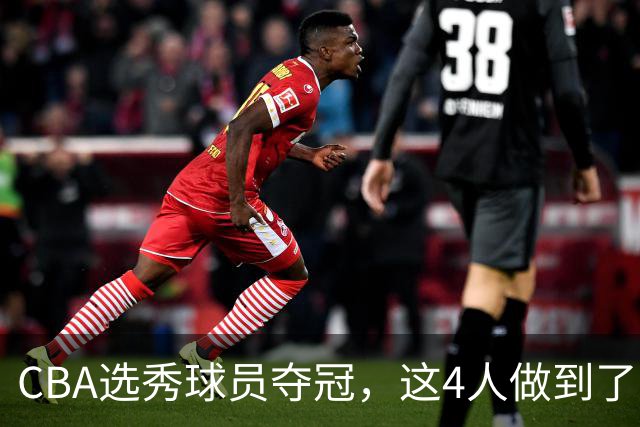 CBA选秀球员夺冠，这4人做到了！杜锋爱徒已退役，上海成全两替补
