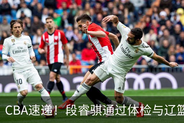 CBA速递！段睿骐通过体检与辽篮合练，高诗岩退出国家队原因出炉，范子铭想留在北京，北京有意莫兰德