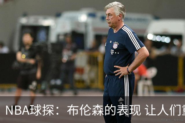 NBA球探：布伦森的表现 让人们重新看到能带队的小个后卫原型