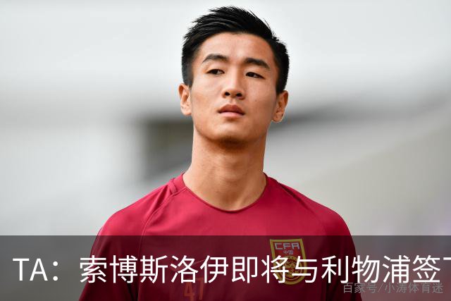TA：索博斯洛伊即将与利物浦签下一份长期续约合同